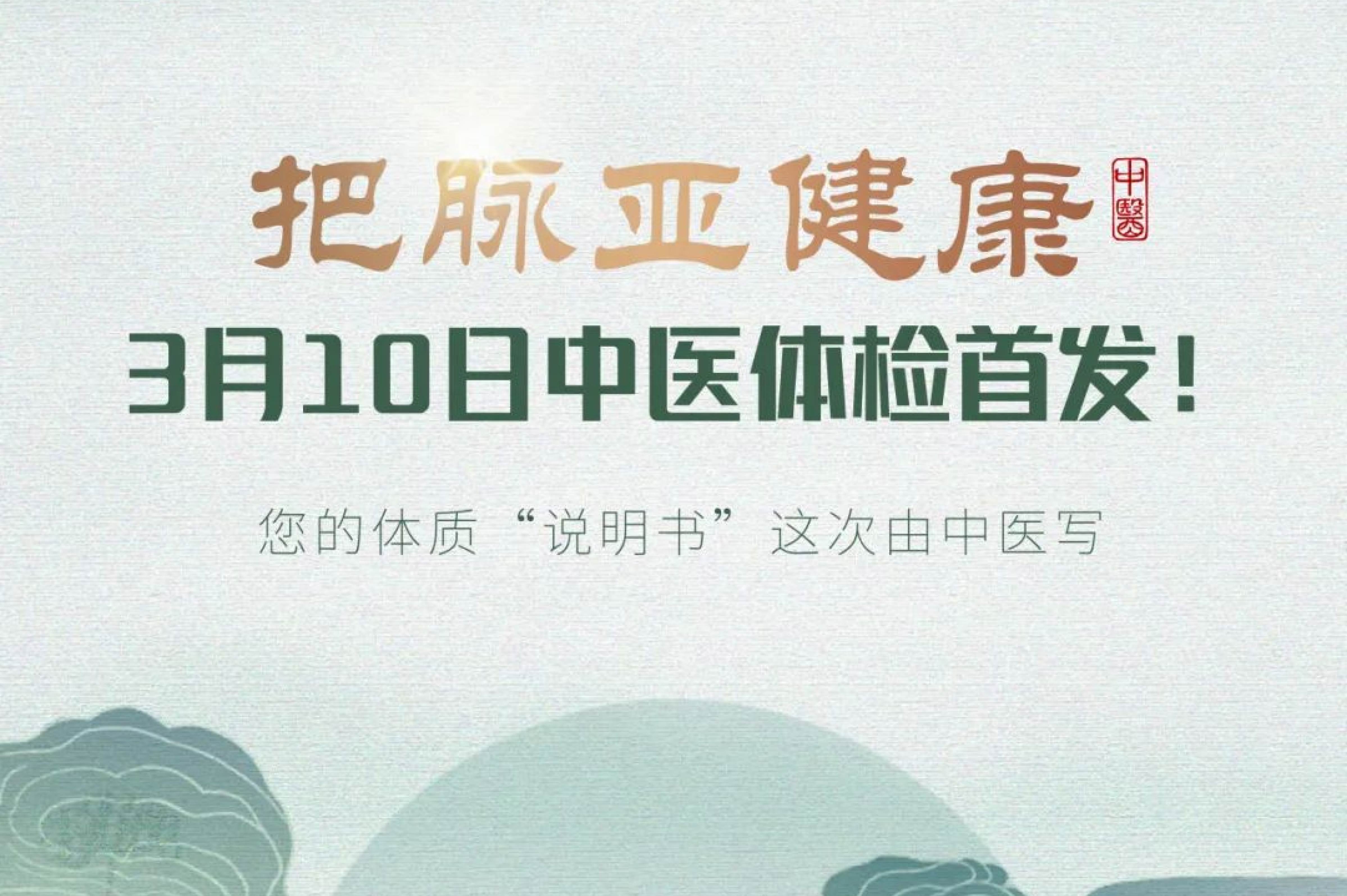 把脈亞健康｜3月10日中醫(yī)體檢首發(fā)！..